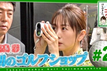 高島彩ゴルフはじめました。#2