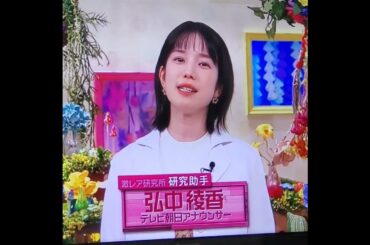 かわいい！弘中ちゃん　弘中綾香アナ　#shorts　20240624