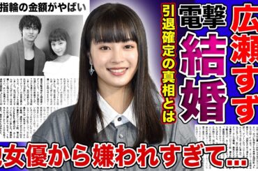 【衝撃】広瀬すずが山崎賢人と電撃結婚したのちに引退する真相がやばい！！他の女優対tから嫌われまくっている本当の理由...大物俳優夫婦の婚約指輪の金額に驚きを隠せない...
