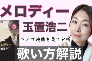 【歌い方】メロディー/玉置浩二【テクニックと表現を分析】