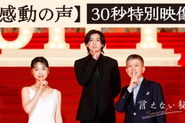 その秘密に涙する「言えない秘密」30秒特別映像【感動の声】