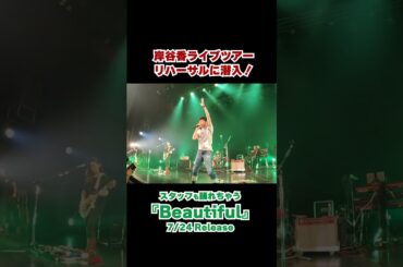岸谷香の新曲「Beautiful」のダンスプラクティス動画#岸谷香　#Beautiful #shorts