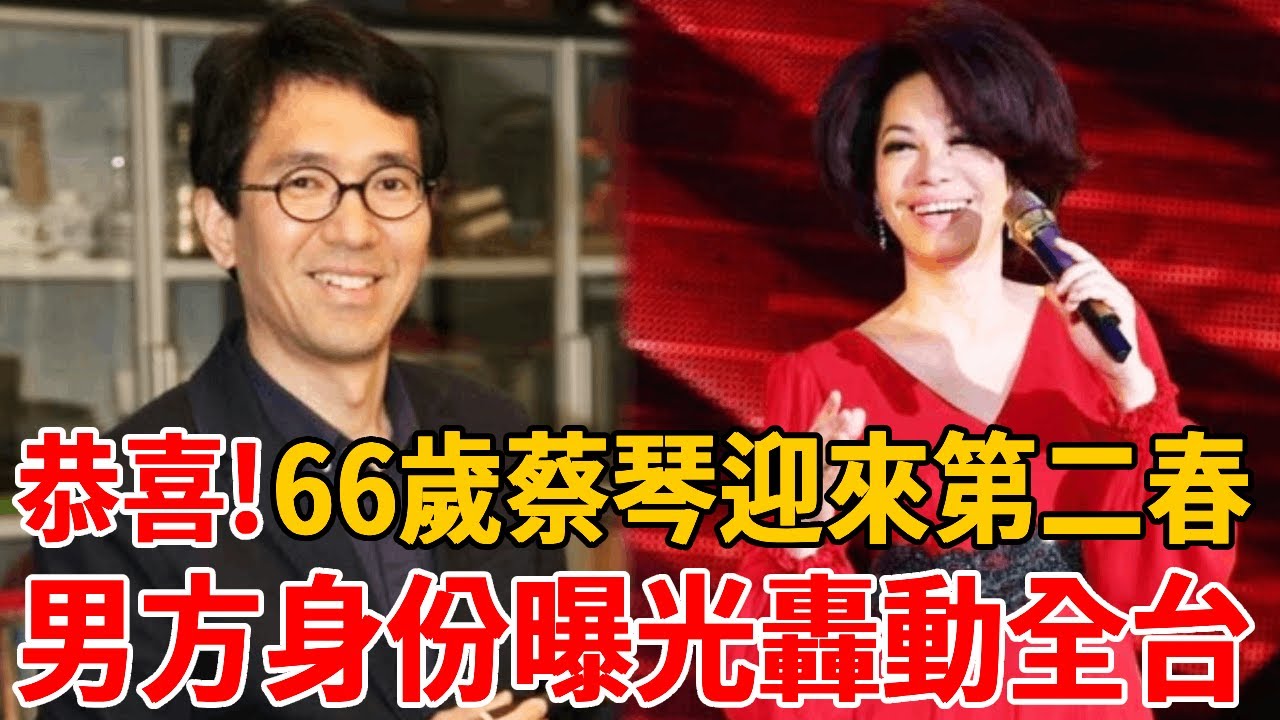 66歲蔡琴迎來第二春！男方身份曝光轟動全台，萬萬沒想到竟然是他，前夫連夜送上祝福#蔡琴#茶娛飯後