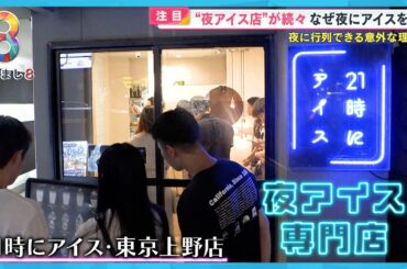 【話題沸騰】飲みのシメに！？行列ができる“夜アイス”専門店 人気の秘密【めざまし８】