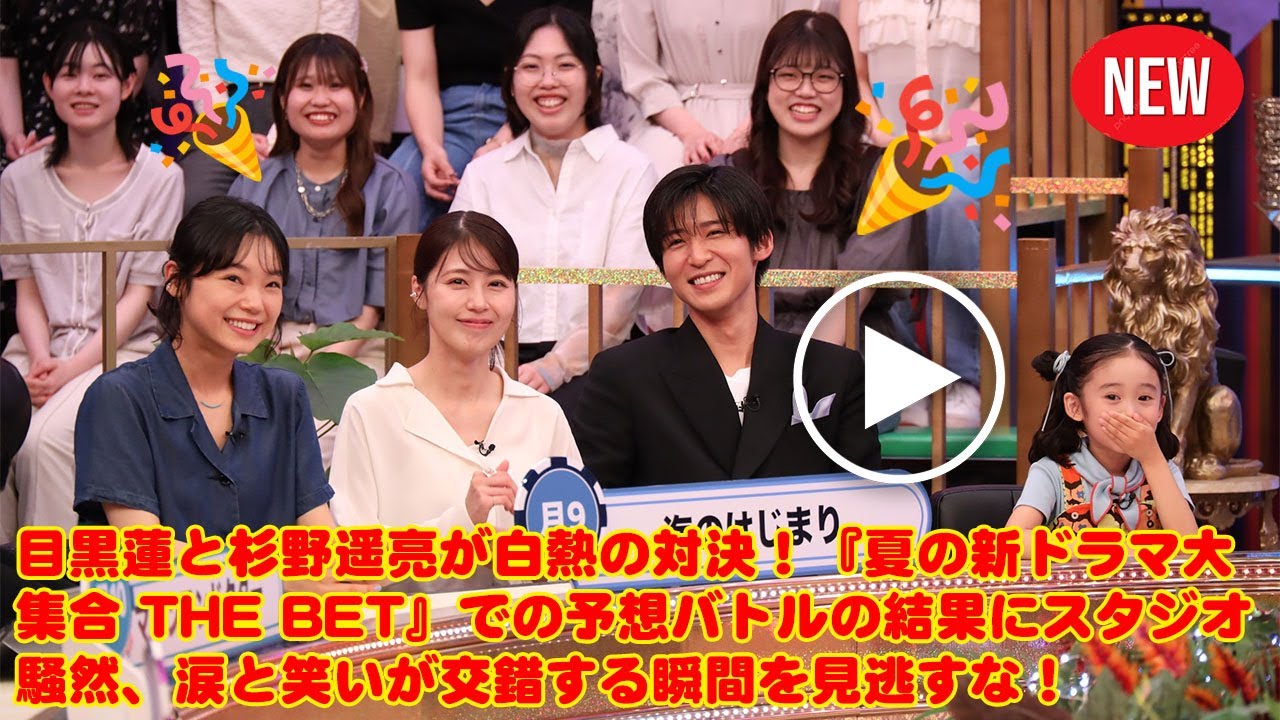 目黒蓮 Snowman: 目黒蓮と杉野遥亮が白熱の対決！『夏の新ドラマ大集合 THE BET』での予想バトルの結果にスタジオ騒然、涙と笑いが交錯する瞬間を見逃すな！