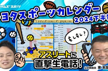 トヨタスポーツカレンダー2024年下半期　アスリートに直撃生電話！｜トヨタイムズスポーツ