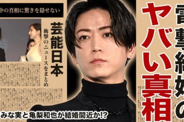 田中みな実と亀梨和也が電撃結婚！妊娠中の真相に驚き！TBSで活躍した美人アナとKAT-TUNメンバーの新たな一歩とは？