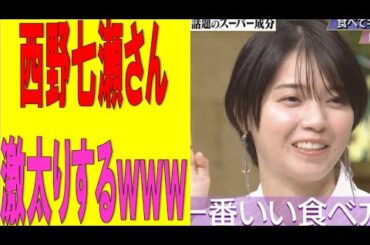 【乃木坂46】西野七瀬さん激太りするｗｗｗ　#乃木坂46　#2ch #ゆっくり解説