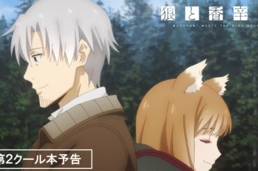 【第2クールOP解禁】TVアニメ『狼と香辛料 MERCHANT MEETS THE WISE WOLF』第2クール本予告／2024.07.01 25:30～ ON AIR
