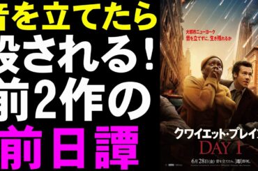 映画『クワイエット・プレイス DAY 1』設定ガバガバだと怖くならない？【ホラー映画 映画レビュー 考察 興行収入 興収 filmarks】