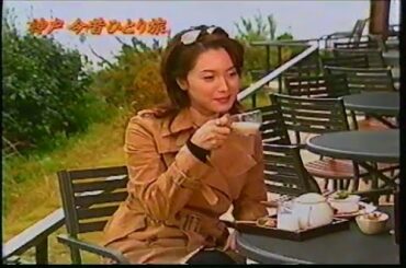 若村麻由美　神戸今昔ひとり旅