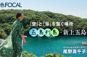 尾野真千子｜「空」と「海」を繋ぐ場所 五島列島・新上五島町【旅色Movie】