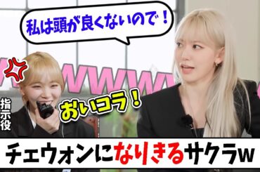 【LE SSERAFIM】むちゃぶりされながらさすがのバラエティ対応力を見せつけるサクラｗｗｗ【日本語字幕】