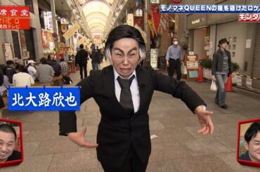 【相席食堂】モノマネQUEENの座を懸けたロケバトル キンタロー。　ナイトinナイト