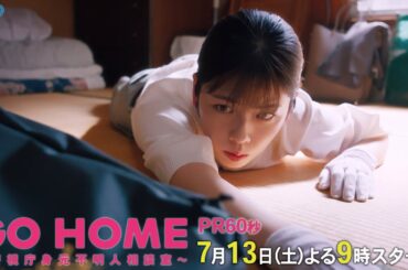 60秒PR公開！『GO HOME～警視庁身元不明人相談室～』【日テレドラマ公式】7月13日（土）夜9時スタート!