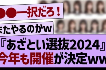 『あざとい選抜2024』今年も開催決定のもようwww【乃木坂46・乃木坂工事中・乃木坂配信中】
