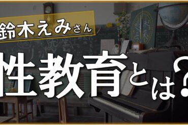 鈴木えみが性教育を発信する思い。被害者も加害者も生まない社会を
