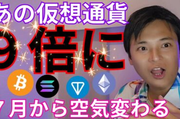 【あの仮想通貨 今後９倍になる】現物ETFと７月の空気感が鍵 ビットコイン アルトコイン