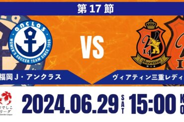 【第 17 節】福岡Ｊ・アンクラス vs ヴィアティン三重レディース　プレナスなでしこリーグ2部 2024(スタメン概要欄掲載)