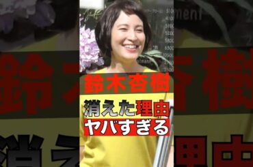 鈴木杏樹が消えた本当の理由がヤバすぎる #shorts #ゴシップ #芸能人 #芸能界  #おもしろい #雑学 #鈴木杏樹