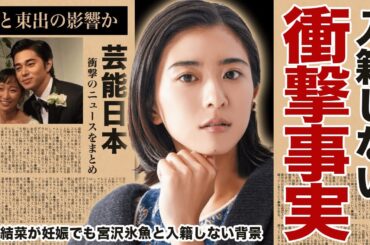 黒島結菜が妊娠も入籍しない理由に「杏と東出の夫婦崩壊劇」が関係？東京の家族との絆の真実