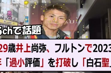 29歳井上尚弥、フルトンで2023年「過小評価」を打破し「白石聖」を下… 海外の反応 261