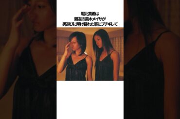 堀北真希の周囲をヒヤヒヤさせた雑学エピソード#shorts