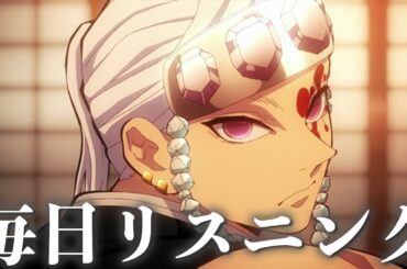 【アニメで英語】鬼滅の刃 遊郭編「弱すぎなんだよ」音柱 宇髄天元 堕姫【ネイティブ英語が聞き取れる】【英文法・英会話】【毎日リスニング#299】