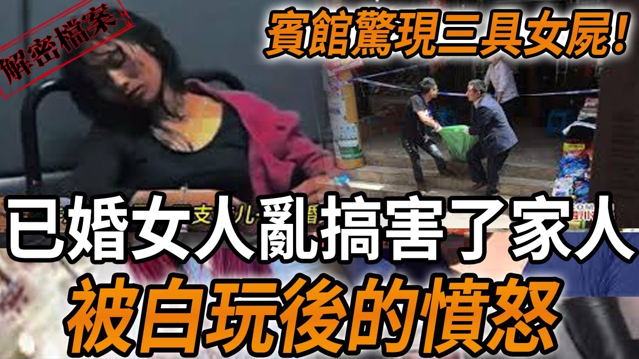 解密檔案——賓館驚現三具女屍！