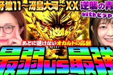 【P牙狼11～冴島大河～XX】先F.O.G.誘発打法!? オカルトで勝利を目指す!　 新台の青山・特別編「逆襲の青山withヒラヤマン #13」 #青山りょう #ヒラヤマン #パチンコ #牙狼