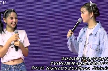 『ViVi Night2023』JO1コメント／／ 藤田ニコル、村上愛花、アリアナさくら、嵐莉菜、山﨑天（櫻坂46）すぐ人にくっついちゃうのは？ 撮影現場で居眠りしてそうのは？ 一番足が速そうなのは？