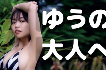 早いもんで立派なグラドルに成長🩱👸🏻👙 *水着グラビア*【Ohara Yuno】
