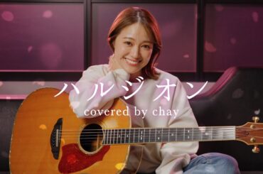 【弾き語り】ハルジオン / YOASOBI【cover by chay】