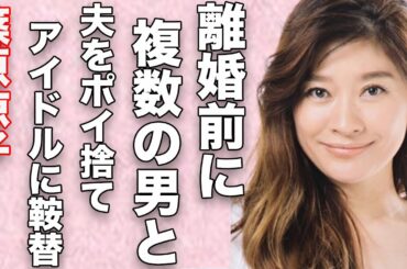 篠原涼子と市村正親が離婚した本当の原因がヤバすぎる…複数の男を取っかえ引っかえ、超有名アイドルに乗り換え…