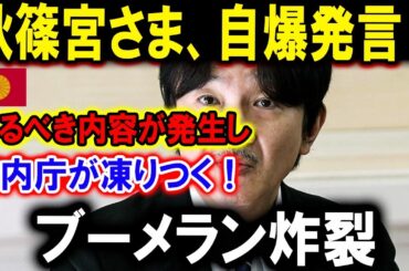 【速報】秋篠宮さま、自爆発言 !!恐るべき内容が発生し宮内庁が凍りつく！ブーメラン炸裂