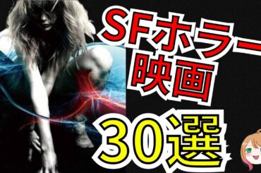 【映画紹介】SFホラー映画30選【ゆっくり解説】【ホラー映画】【作業用】アマゾンプライム/Netflix