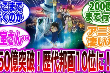 「興行収入が150億を突破し、歴代10位にランクイン！でもさ…」に関するネットの反応集【名探偵コナン】