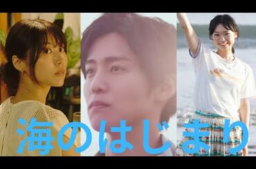 海のはじまりスタート前に思う #目黒蓮 #有村架純 #古川琴音