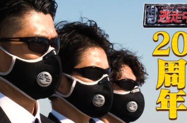 逃走中　20周年記念特別映像