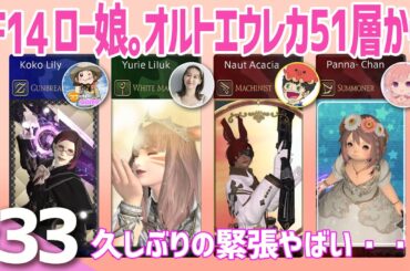 #33【FF14】ロー娘 。オルトエウレカDD51層からやるぞ！