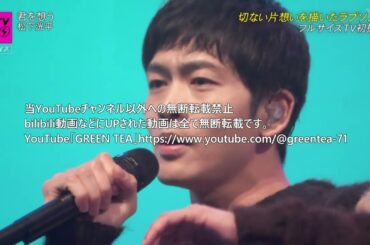 松下洸平「君を想う」フルコーラス LIVE 2023年12月4日