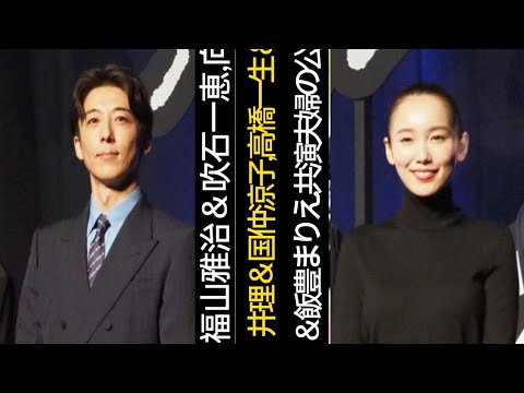 福山雅治＆吹石一恵、向井理＆国仲涼子、高橋一生＆飯豊まりえ…「共演夫婦」の公私にわたる絶妙なパワーバランス