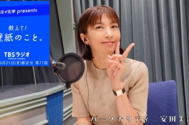 教えて！壁紙のこと。　2024年6月21日(金)放送分　第77回