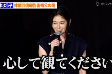 真木よう子、体調回復報告後初の公の場　笑顔で「心して観てください」　映画「大いなる不在」舞台あいさつ