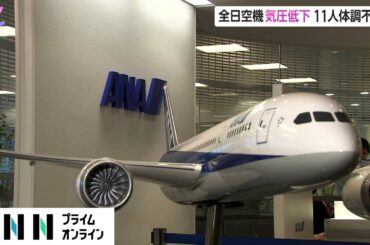 全日空機 気圧が異常に低下　乗客乗員あわせて11人体調不良