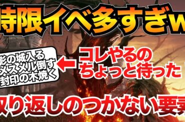 【エルデンリングDLC】ストーリー進める前に見て！後悔しないための取り返しのつかない要素まとめ【ELDEN RING】