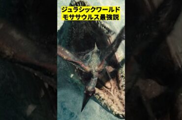 ジュラシックワールドのモササウルス最強説　#shorts #映画 #感想 #解説 #紹介 #雑学 #ゴジラ