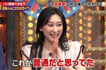 【特別プログラム】ダウンタウンDX 2024 衝撃の習慣と癖を暴露！小澤征悦が熱唱しながら手洗い？浅田舞のややこしい癖に真央が猛クレーム！薬丸は家風呂に入らない理由とは？箭内夢菜は毎回おかずを少し残す