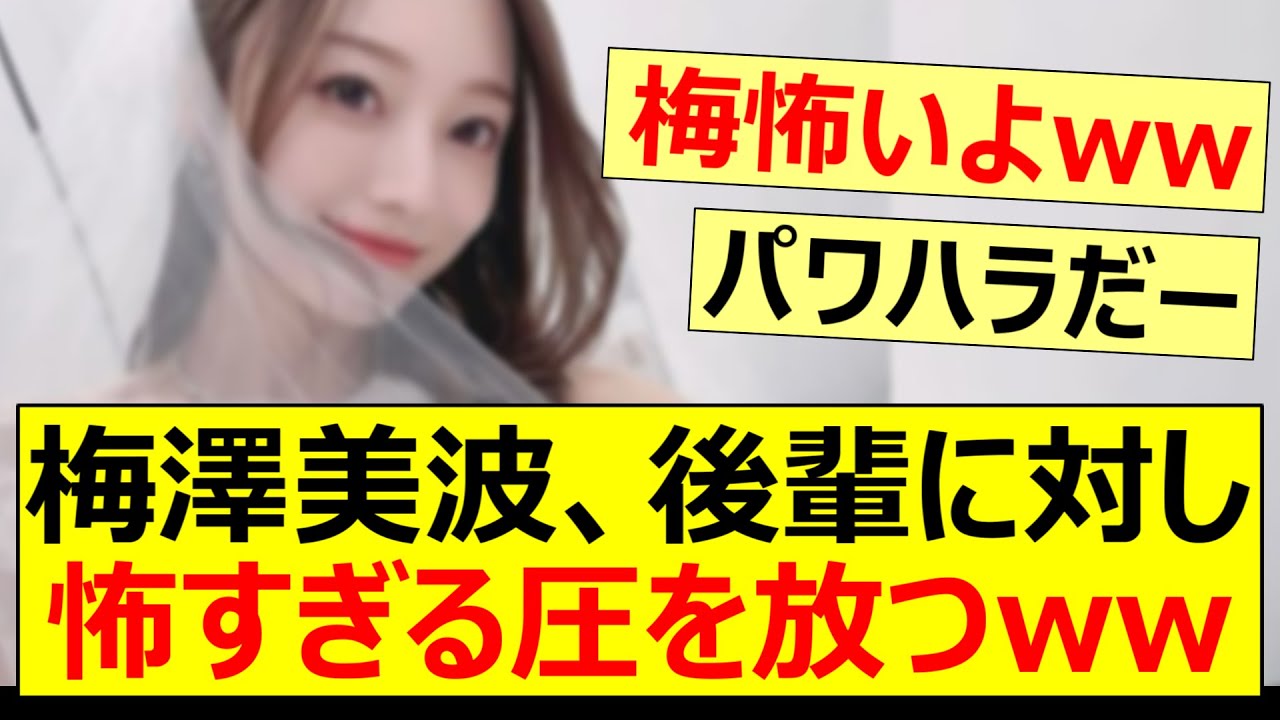 梅澤美波、後輩に対して怖すぎる圧を放つww【乃木坂46・弓木奈於・乃木坂配信中・乃木坂工事中】
