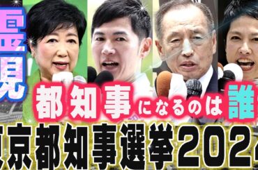 東京都知事選 予想 2024【占い】都知事になるのは誰？